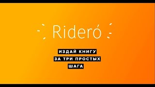 Как бесплатно опубликовать книгу на Ridero