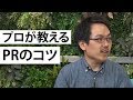 【NewsX】ハフトーク（第1回）プロが教える「PRのコツ」