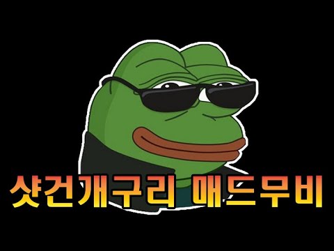 [서든어택]샷건개구리 매드무비(2021.06)