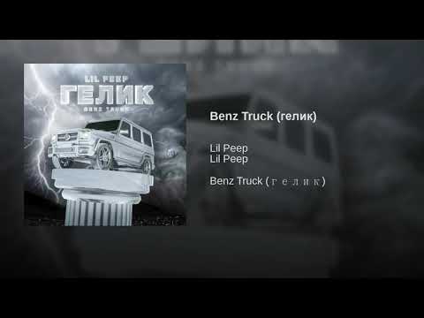 текст песни benz. гелик пип текст. гелик лил пип текст. Benz truck гелик. гелик пип текст.