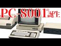 【PC98物語#3】PC8001の誕生、日本のパーソナルコンピューターの夜明け、PC8001　PC8800　PC9800