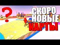 🔴СКОРО НОВЫЕ КАРТЫ ? Уже на этой неделе ?