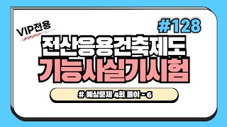 [VIP전용]전산응용건축제도기능사 실기128회차 - 예상문제 4회 풀이 -  6