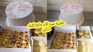 شاركت معاكم طلبية اليوم/كوني لالة مولاتي او خدمي من دارك بأي حاجة كتعرفيليها/طلبية كيك ذزاين/والمالح