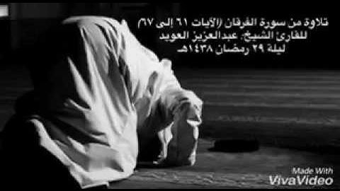 قراءة من سورة الفرقان بصوت عبد العزيز العويد في ليلة 29 رمضان 1438 هـ