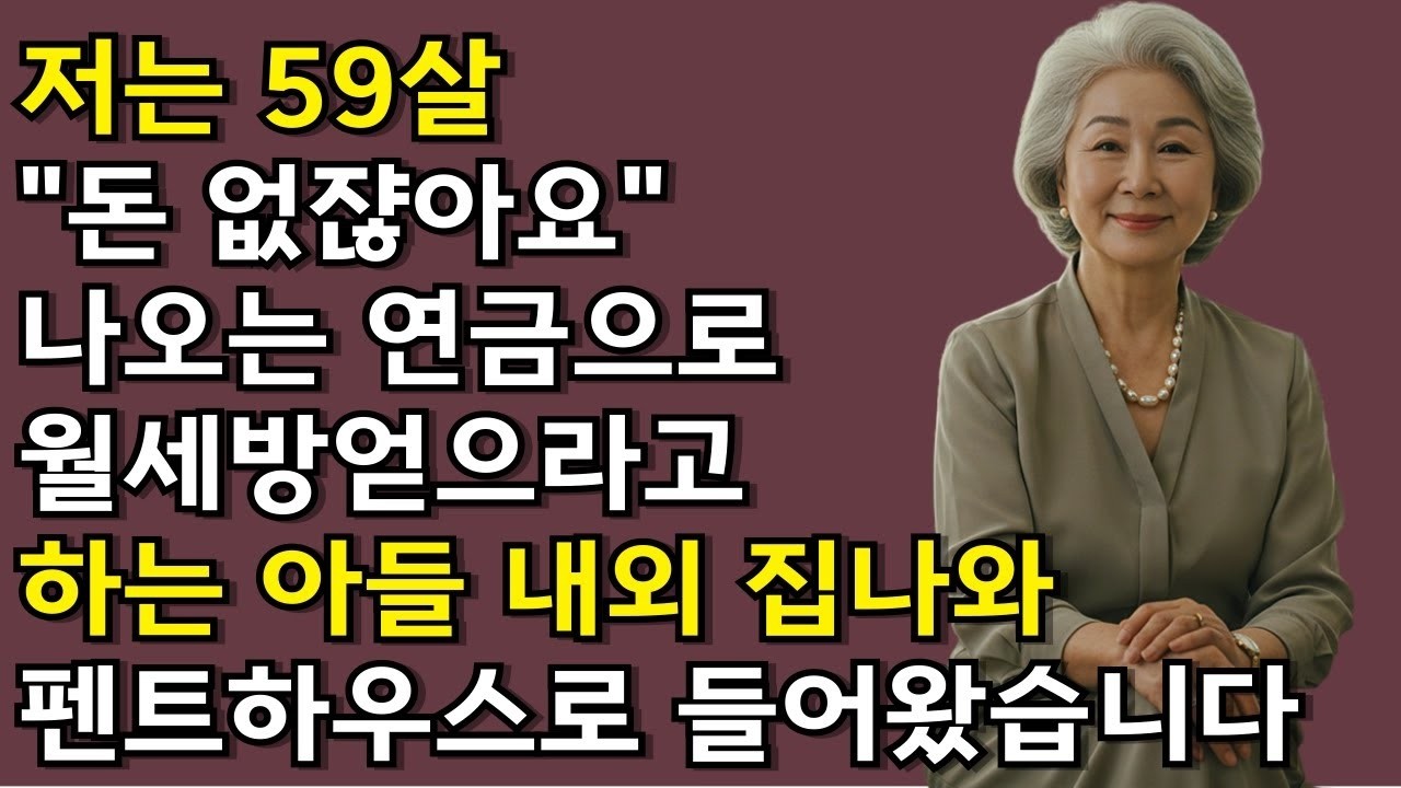 조금 나오는 연금으로 월세방이나 얻어서 살라고 내쫒은 아들 부부, 저는 펜트하우스로 들어갔습니다
