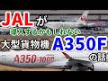 【飛行機のイロハ127】JALが導入するかもしれない大型貨物機の話。