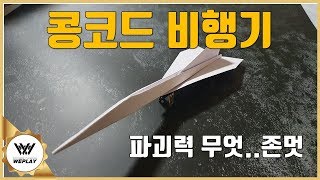 The destructive power of Concord paper planes!! Why Concord plane died? [WePlay]