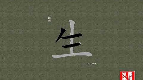 生 life：chinese characters，oracle bone scripts ，中文字，怎么读、怎么写、怎么拼音，汉字笔顺 ，甲骨文字源 ，图片 ，英法韩日翻译