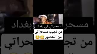 ضحك shortsمقطع تحشيش تحشيش_عراقي عجبك_الفيد_فدوه_لايك_وشتراك_مراح_تخسر_شي shortvideo