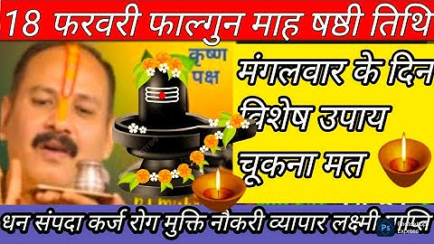 18 फरवरी फाल्गुन माह षष्ठी तिथि मंगलवार के विशेष उपाय महिलाएं अवश्य करें बेलपत्र #शमीपत्र#pradeep