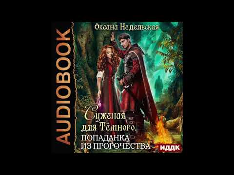 2004225 Аудиокнига. Недельская Оксана \