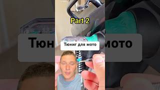 Тюнинг для мотоцикла