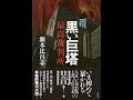 【紹介】黒い巨塔 最高裁判所 （瀬木 比呂志）