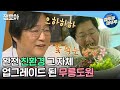 [나 혼자 산다] 나물 캐고 꽃 따서 밥 해묵고! 말이랑 제초 작업 하고! 친환경적 무릉도원  | #곽도원 #엠뚜루마뚜루 MBC210430 방송