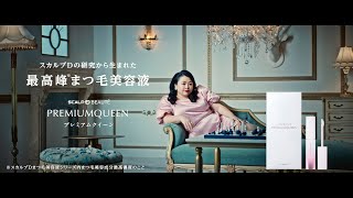 最高峰まつ毛美容液『スカルプDまつ毛美容液プレミアムクイーン』WEB(15秒ver.)CM公開！