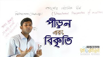 03. Stress and Strain | পীড়ন এবং বিকৃতি | OnnoRokom Pathshala