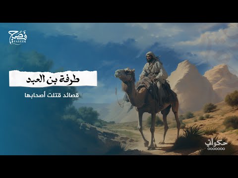 من هو طرفة بن العبد وما هي قصة مقتله فصيح