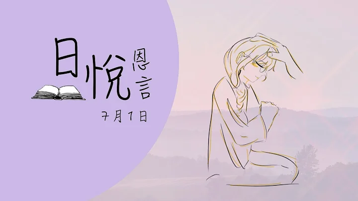 癌病安慰禱文（華語）7月1日｜日悅恩言 - 天天要聞