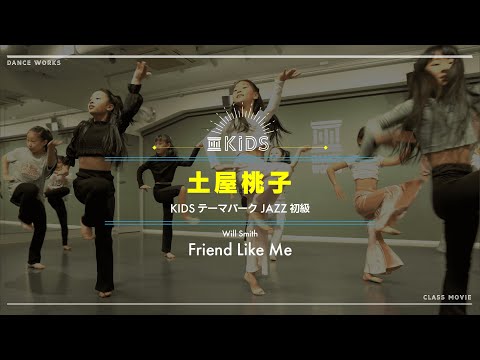 土屋桃子 - KIDSテーマパークJAZZ初級 " Friend Like Me / Will Smith "【DANCEWORKS】