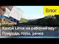 Влог. Выбор дистрибутива Linux для рабочего компа. Домашние заботы и поездка за город.