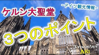 ケルン大聖堂 Youtube