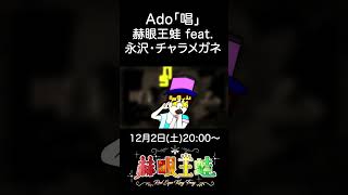 【声真似】 Ado「パーフェクトウルトラ唱」 coverd by 赫眼王蛙 feat.永沢くん・チャラメガネ