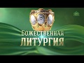 Божественная литургия в Храме-Памятнике на Крови, г. Екатеринбург, 19 мая 2018 г.