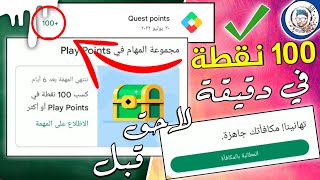 نقاط التشغيل | ثغرة ربح 100 نقطة اقسم بالله أفضل وأقوى عروض مهام | Google Play Points