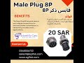 male plug 8P - electronic products #viral #plug #shorts #riyadh