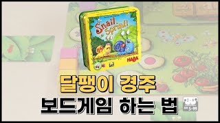 [보드게임 권차장] 달팽이 경주 보드게임 방법 | 주사위게임 | HABA | HB304558 | 컴퓨팅 사고 능력 발달 게임 | 유아보드게임 추천