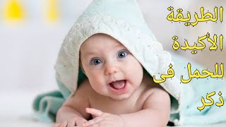 الطريقة الاكيدة المضمونة للحمل بولد (ذكر) .. كيفية الحمل في ولد (ذكر)