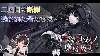魔法少女ノ魔女裁判 #5 | 二回目の裁判が終わり、また一人・・・。