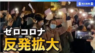 政府の「ゼロコロナ」政策に反発　北京市中心部で白い紙を手に抗議の声