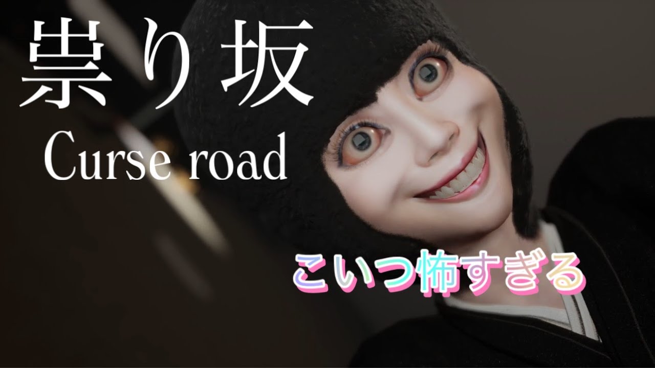 【祟り坂】目ガンギマリ女から逃げるホラゲ！！