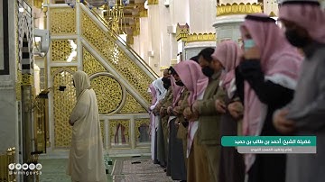 ما تيسّر من سورة سبأ مقام السيكا للشيخ أحمد بن طالب بن حميد | من فجريات شهر جمادى الأولى ١٤٤٢هـ