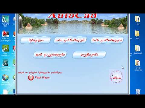 Autocad ვიდეო გაკვეთილები მართკუთხედი