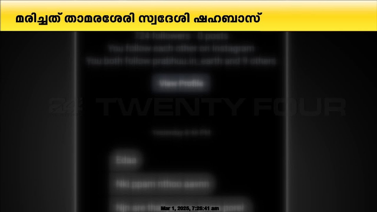 ആക്രമണം നടത്തിയ വിദ്യാർഥി, മുഹമ്മദ് ഷഹബാസിന് അയച്ച ഓഡിയോ സന്ദേശം പുറത്ത്