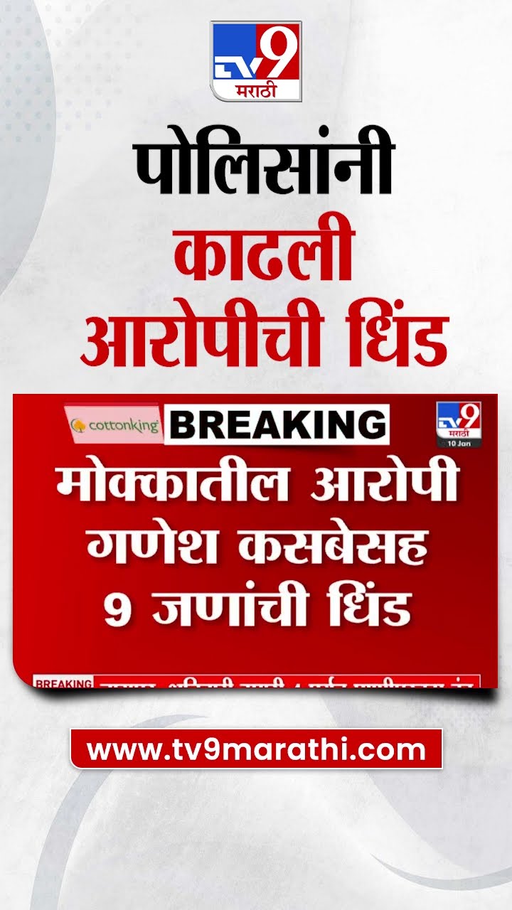 Pune मध्ये तुरुंगातून सुटल्यानंतर रॅली काढलेल्या गुंडाची पोलिसांकडून धिंड