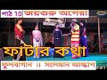 Joy guru opera salman pancharos  alkap comedy  full bagan part 10  salaman alkap  gajon