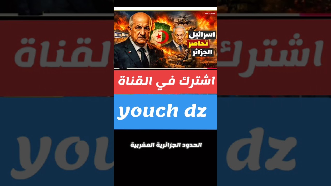 اسرائيل تحاصر الجزائر 😱😱