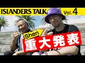 Shen重大発表!アイランダーズトーク Vol4 告知