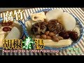 ✴️腐竹胡椒素湯|冬天湯水胡椒有驅寒|健胃作用EngSub|BeanCurd w/ White Pepper Soup