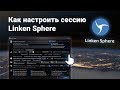 БЫСТРАЯ НАСТРОЙКА СЕССИИ ДЛЯ БРАУЗЕРА Linken Sphere