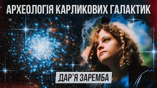 Де межа між галактикою і зоряним скупченням? Велика розмова з астрофізикинею Дарʼєю Зарембою