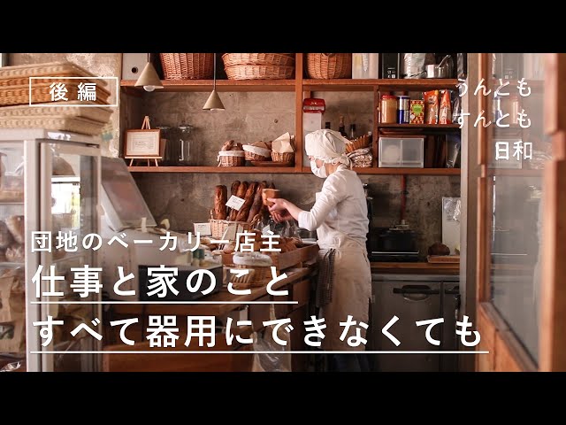 変わっていくのは怖くない？母親としての暮らしも、パン屋としての仕事も、続けるために大切なこと【うんともすんとも日和】016 後編 | チクテベーカリー・北村千里さん