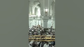 صلاة العشاء من المسجد الحرام الشّيخ ماهر المعيقلي فواتِح سورة النحل يوم السبت٢٠ جمادىٰ الآخرة ١٤٤٦هـ