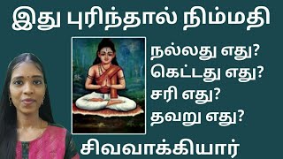 சிவவாக்கியார் சொல்லும் "நிம்மதிக்கான ரகசியம்"| Tharcharbu vazhkai| Tamil motivation| siddhar