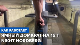 Обзор пневмогидравлического ямного домкрата на 15 т N601T NORDBERG