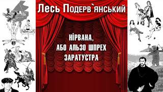 Нірвана, або Альзо шпрех Заратустра